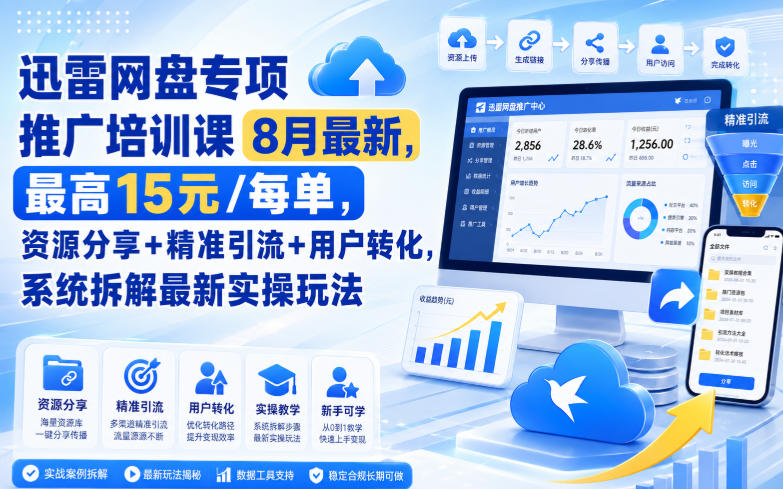 迅雷网盘专项推广培训课9月最新,最高15米/每单,资源分享+精准引流+用户转化,系统拆解最新实操玩法(更新0909)-资源社