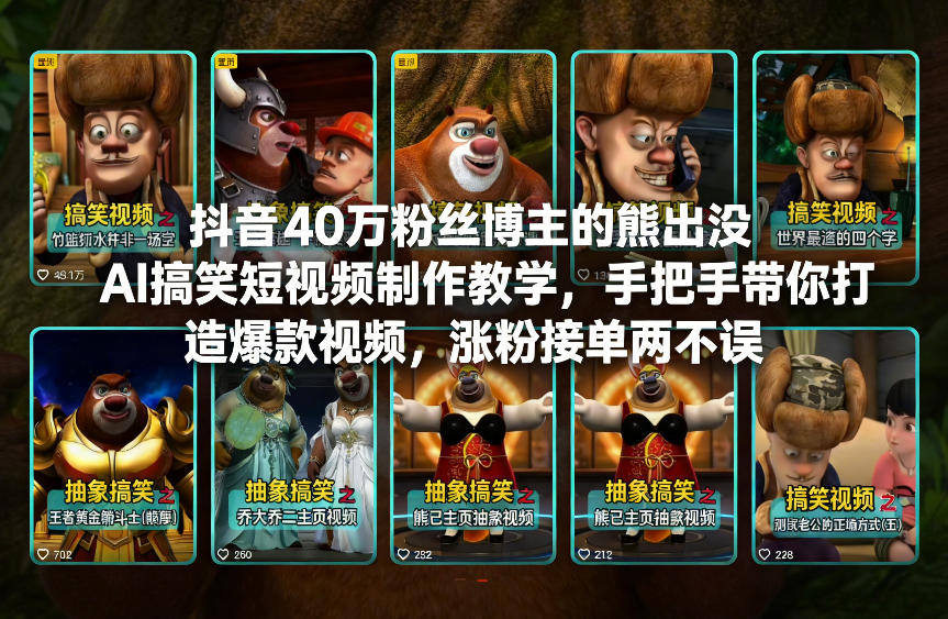 抖音40万粉丝博主的熊出没AI搞笑短视频制作教学，手把手带你打造爆款视频，涨粉接单两不误-资源社