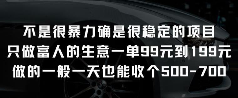 不是很暴力确是很稳定的项目只做富人的生意一单99元到199元【揭秘】-资源社