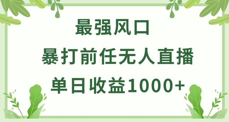 暴打前任小游戏无人直播单日收益1000+，收益稳定，爆裂变现，小白可直接上手【揭秘】-资源社