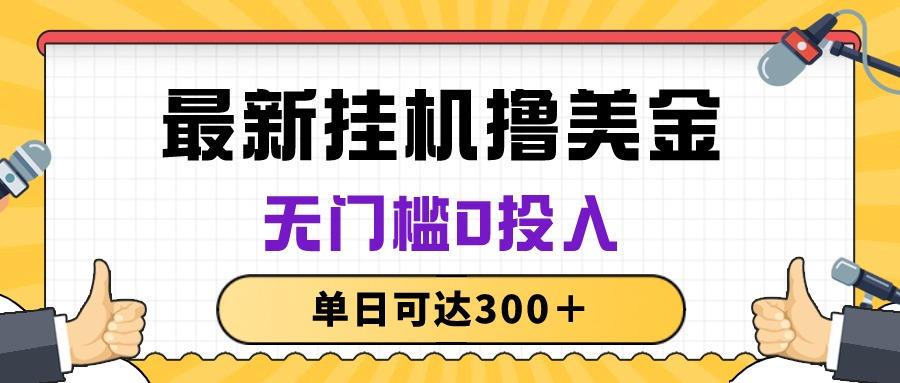 无脑挂机撸美金项目，无门槛0投入，单日可达300＋-资源社