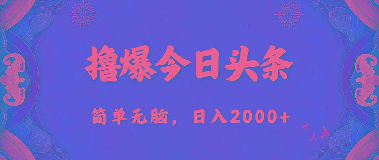 撸爆今日头条,简单无脑,日入2000+-资源社