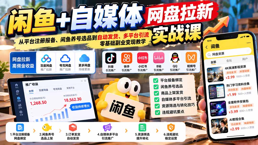 闲鱼+自媒体网盘拉新实战课：从平台注册报备、闲鱼养号选品到自动发货、多平台引流，零基础副业变现教学-资源社