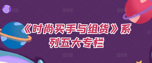 《时尚买手与组货》系列五大专栏，买货只是的‬个环节，如何做好预算、分配OTB等等才是关键-资源社