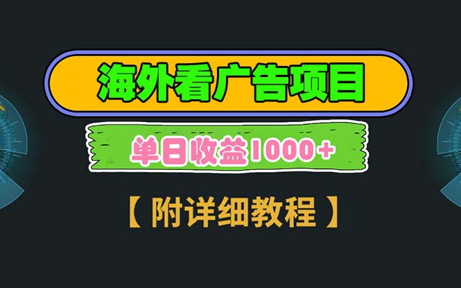海外看广告项目，一次3分钟到账2.5美元，注册拉新都有收益，多号操作，…-资源社