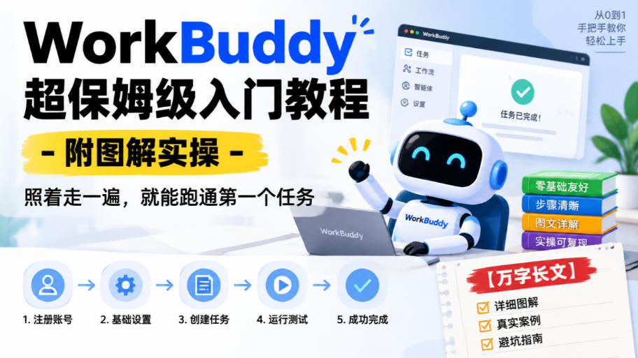 WorkBuddy超保姆级入门教程-附图解实操，照着走一遍，就能跑通第一个任务【万字长文】-资源社