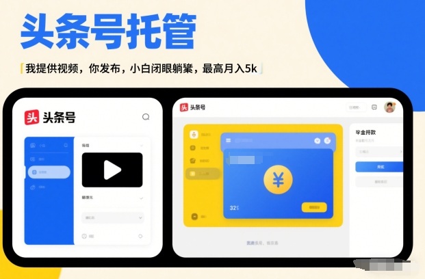 头条号AI托管，我提供视频，你发布，小白闭眼躺賺，最高月入5k+【揭秘】-资源社