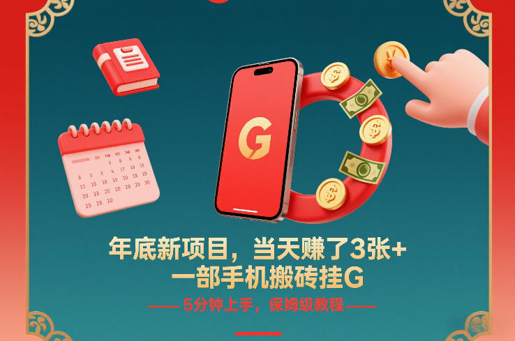 年底新项目，当天賺了3张+，一部手机搬砖挂G，5分钟上手，保姆级教程【揭秘】-资源社