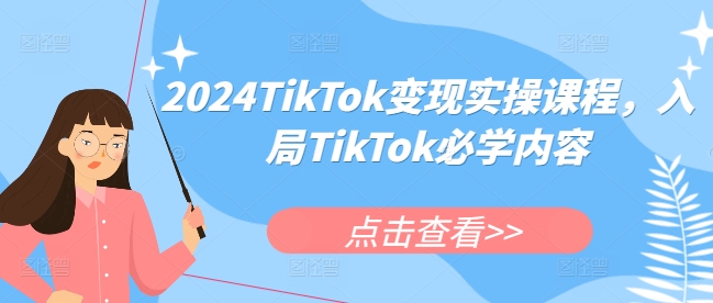 2024TikTok变现实操课程，入局TikTok必学内容-资源社