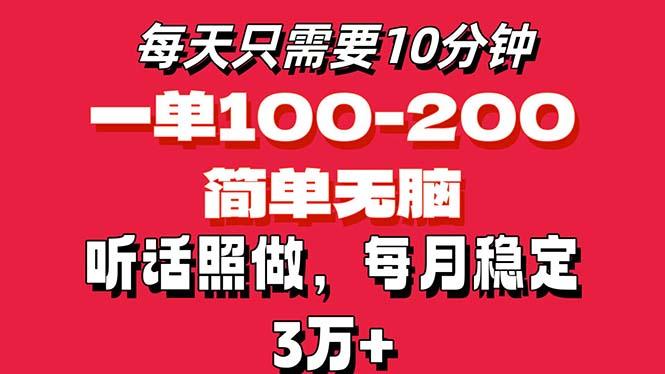 每天10分钟，一单100-200块钱，简单无脑操作，可批量放大操作月入3万+！-资源社