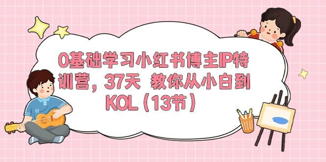 0基础学习小红书博主IP特训营，37天 教你从小白到KOL(13节-资源社