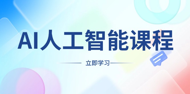 AI人工智能课程，适合任何职业身份，掌握AI工具，打造副业创业新机遇-资源社