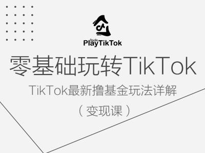 零基础玩转TiKToK变现课，TikTok最新撸基金玩法详解-资源社