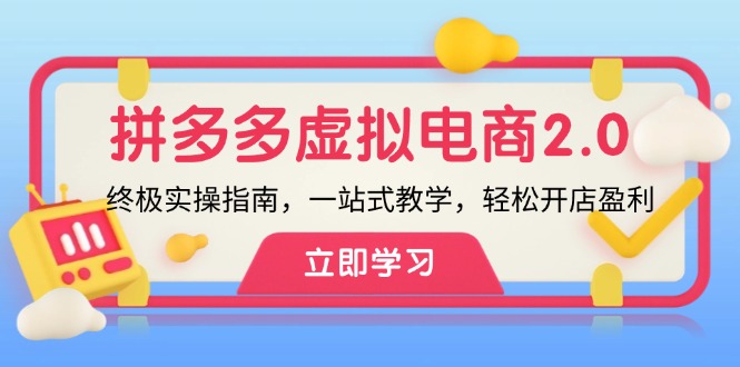 拼多多 虚拟项目-2.0：终极实操指南，一站式教学，轻松开店盈利-资源社