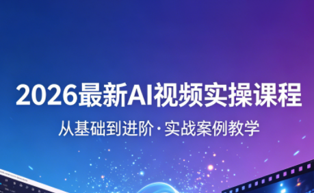 2026最新AI视频实操课程(更新4月)-资源社
