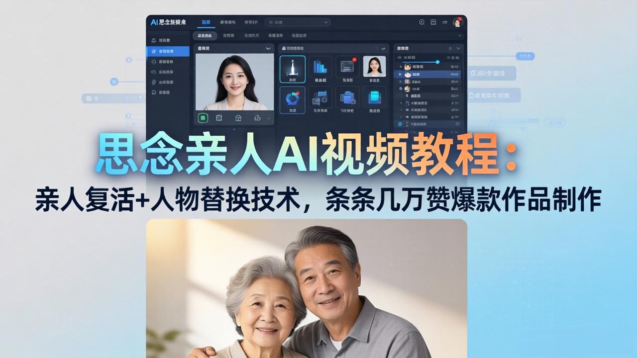 思念亲人AI视频教程：亲人复活+人物替换技术，条条几万赞爆款作品制作-资源社