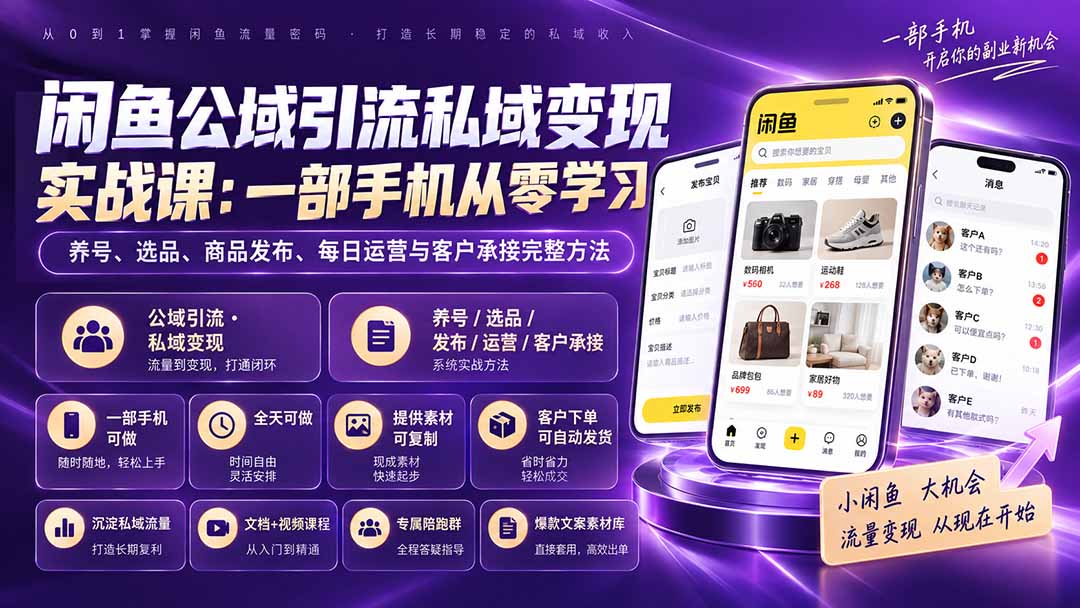 闲鱼公域引流私域变现实战课：一部手机从零学习养号、选品、商品发布、每日运营与客户承接完整方法-资源社