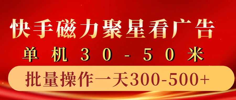 快手磁力聚星4.0实操玩法，单机30-50+10部手机一天三五张-资源社