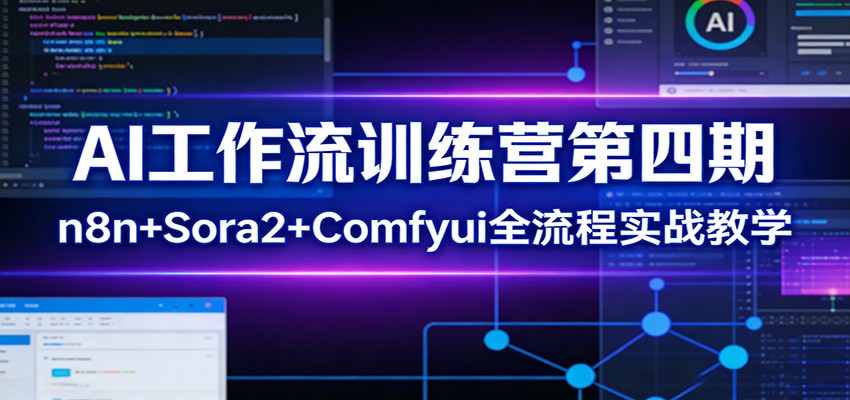 AI工作流训练营第四期：n8n+Sora2+Comfyui全流程实战教学-资源社