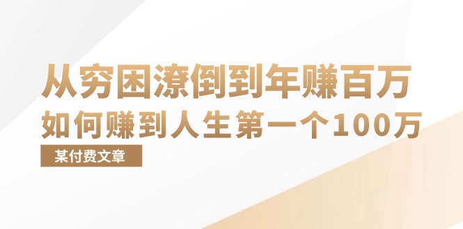 某付费文章：从穷困潦倒到年赚百万，她告诉你如何赚到人生第一个100万-资源社