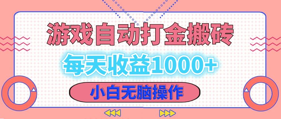 老款游戏自动打金搬砖，每天收益1000+ 小白无脑操作-资源社