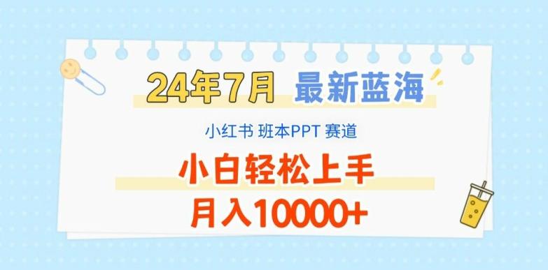 2024年7月最新蓝海赛道，小红书班本PPT项目，小白轻松上手，月入1W+【揭秘】-资源社