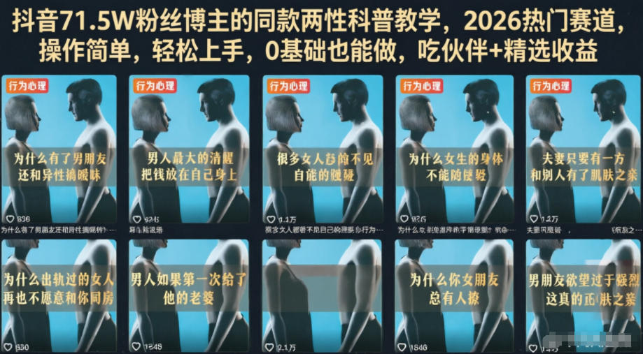 抖音71.5W粉丝博主的同款两性科普教学,2026热门赛道,操作简单,轻松上手,0基础也能做,吃伙伴+精选收益-资源社