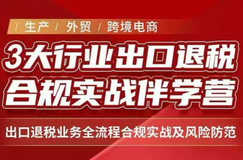 王老师·《生产+外贸+跨境电商企业》出口退税陪跑营-资源社
