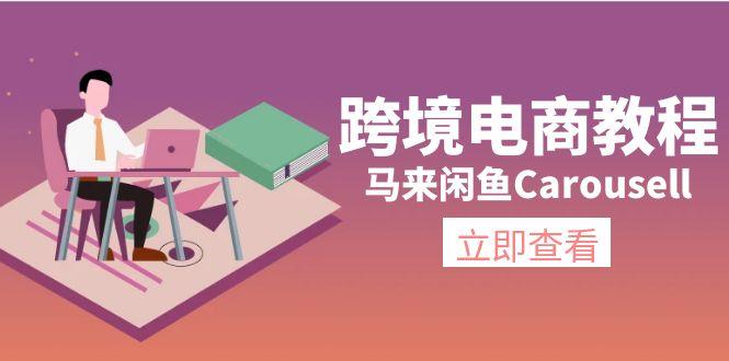 跨境电商教程：马来闲鱼Carousell：环境/邮箱/电话解决/产品上传及流量-资源社