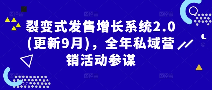 裂变式发售增长系统2.0(更新9月)，全年私域营销活动参谋-资源社