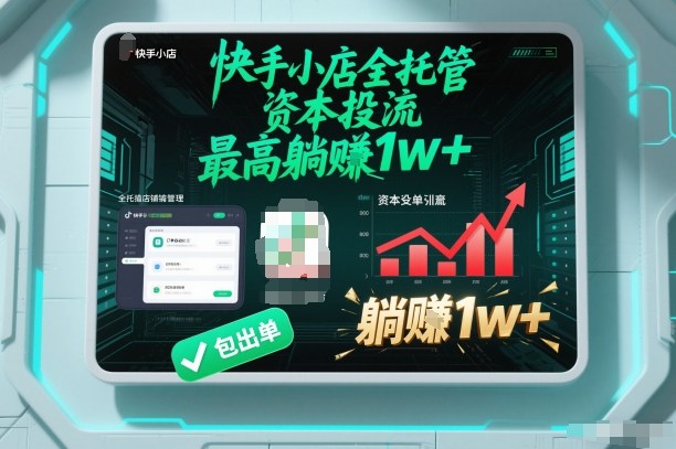 【快手小店全托管】资本投流，包出单，最高躺賺1w+【揭秘】-资源社
