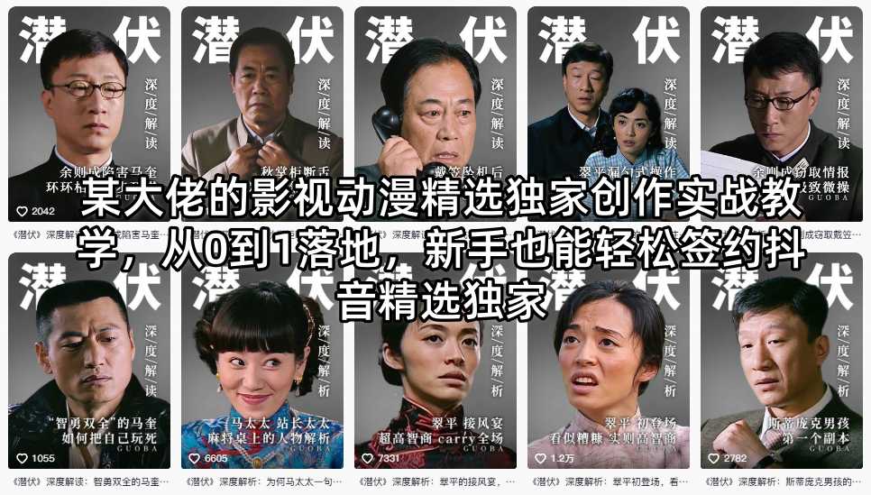 某大佬的影视动漫精选独家创作实战教学，从0到1落地，新手也能轻松签约抖音精选独家-资源社