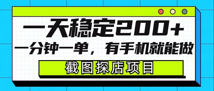 截图探店项目，一分钟一单，有手机就能做，一天稳定200+-资源社