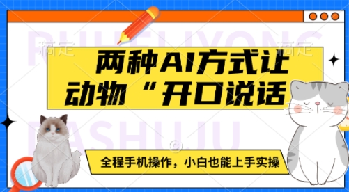 两种AI方式让动物“开口说话”  全程手机操作，小白也能上手实操-资源社