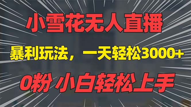 抖音雪花无人直播，一天躺赚3000+，0粉手机可搭建，不违规不限流，小白…-资源社