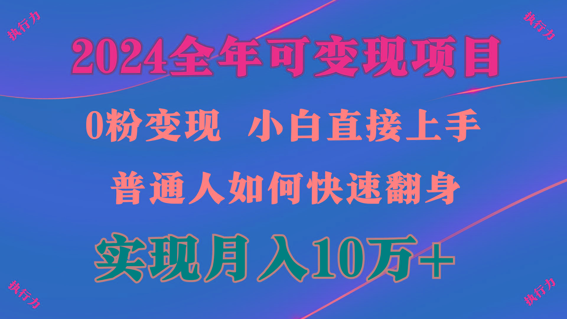 (9831期)2024 全年可变现项目，一天的收益至少2000+，上手非常快，无门槛-资源社