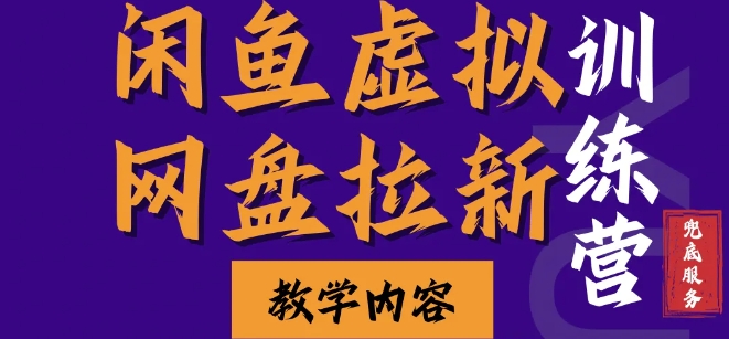 闲鱼虚拟网盘拉新训练营，两天快速人门，长久稳定被动收入，要在没有天花板的项目里赚钱-资源社