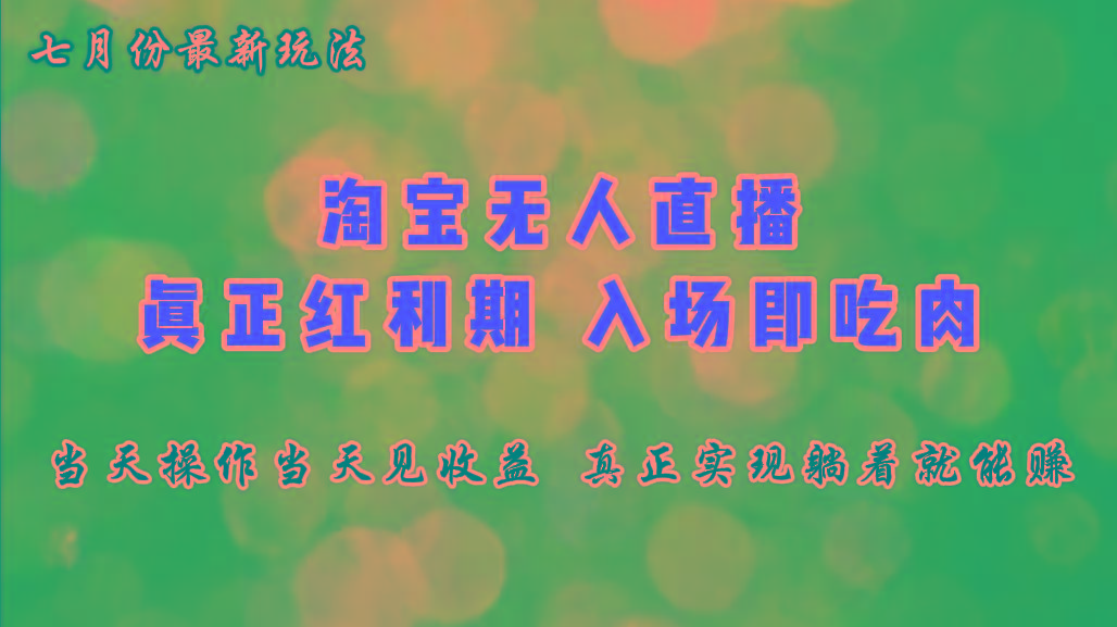 七月份淘宝无人直播最新玩法,入场即吃肉,真正实现躺着也能赚钱-资源社