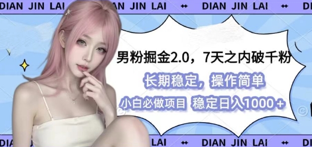 男粉掘金2.0 全新图文视频玩法，百分百过原创，多种变现思路【揭秘】-资源社