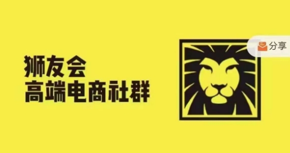 狮友会·【千万级电商卖家社群】，更新2024.5.26跨境主题研讨会-资源社