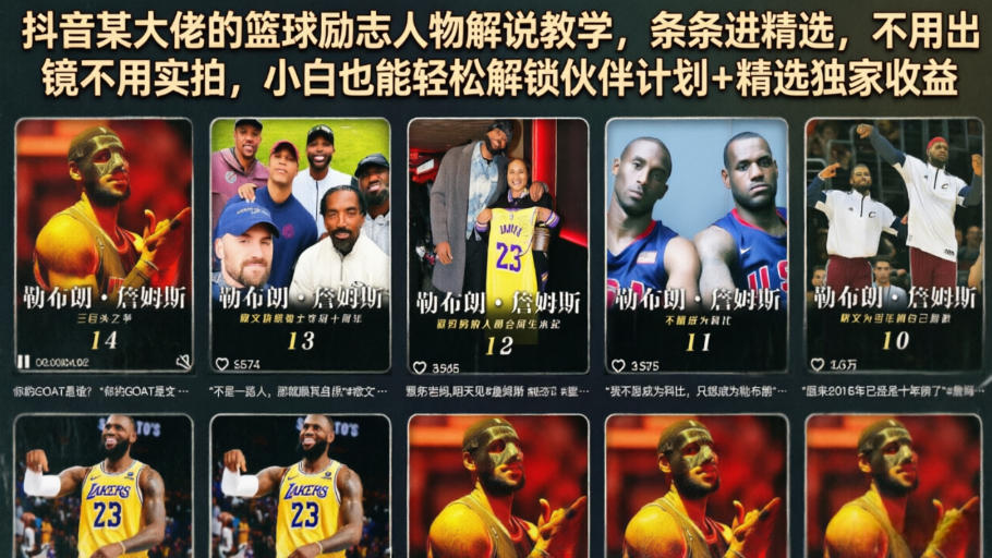 抖音某大佬的篮球励志人物解说教学，条条进精选，不用出镜不用实拍，小白也能轻松解锁伙伴计划+精选独家收益-资源社