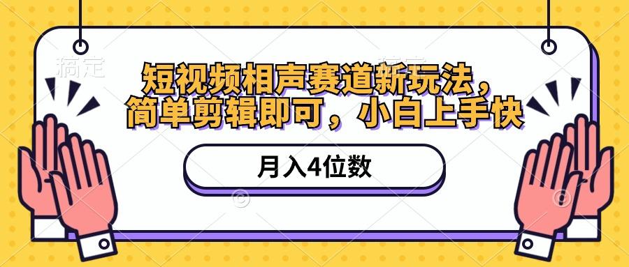 短视频相声赛道新玩法，简单剪辑即可，月入四位数(附软件+素材-资源社