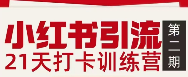 小红书引流21天打卡训练营第二期，助你快速打通小红书私域引流打粉-资源社