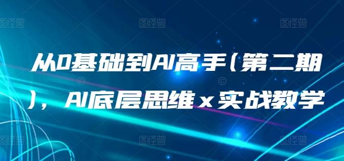 从0基础到AI高手(第二期)，AI底层思维 x 实战教学-资源社