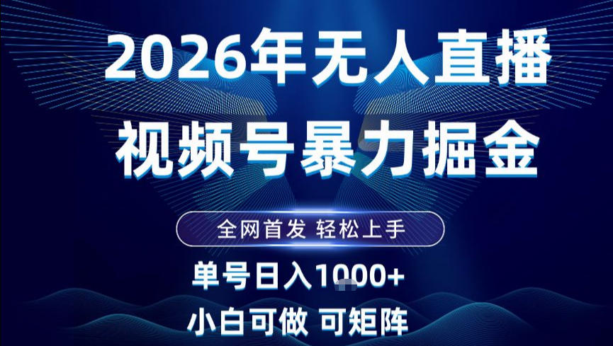 2026最新视频号无人直播掘金，全网首发，小白可以玩，长期稳定日入1k+【揭秘】-资源社