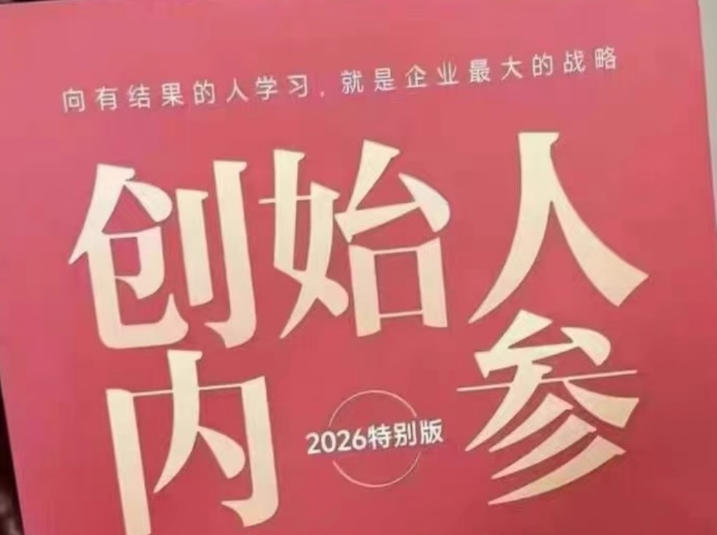 创始人内参2026特别版PDF电子版，六件事讲透，做产品、流量、转化、搭班子、带队伍、上规模-资源社