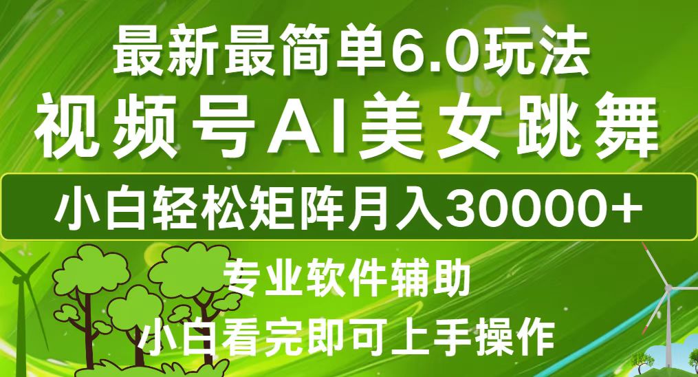 视频号最新最简单6.0玩法，当天起号小白也能轻松月入30000+-资源社