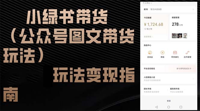 小绿书带货(公众号图文带货玩法-资源社