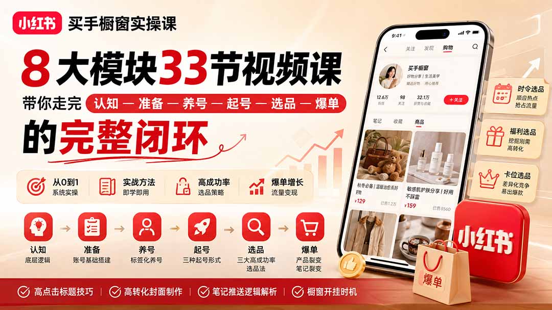 小红书买手橱窗实操课：8大模块33节视频课，带你走完”认知—准备—养号—起号—选品—爆单”的完整闭环-资源社