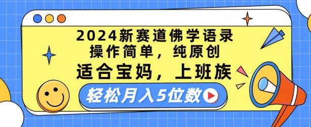 2024新赛道佛学语录，操作简单，纯原创，适合宝妈，上班族，轻松月入5位数【揭秘】-资源社